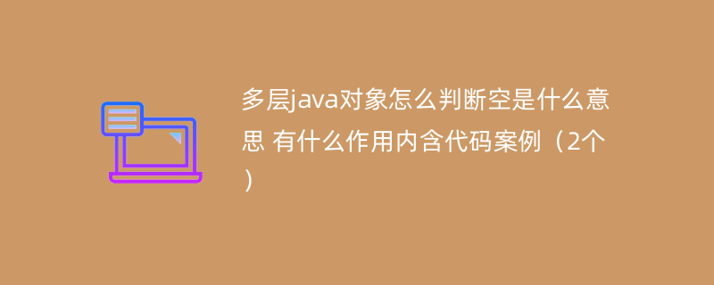 多层java对象怎么判断空