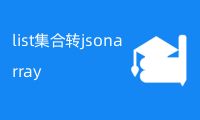 java中list集合转jsonarray