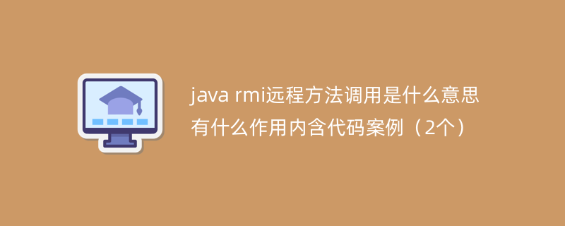 java rmi远程方法调用