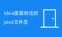 idea里面锁住的java文件怎么改