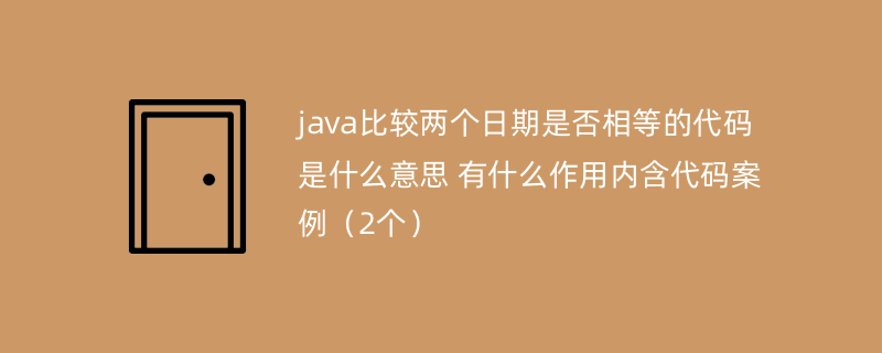 java比较两个日期是否相等的代码