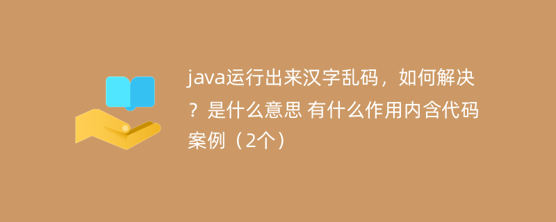 java运行出来汉字乱码，如何解决？