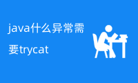 java什么异常需要try catch