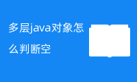 多层java对象怎么判断空，具体原理是什么？