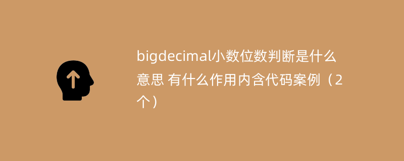 bigdecimal小数位数判断