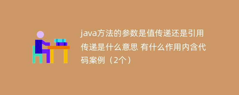 java方法的参数是值传递还是引用传递