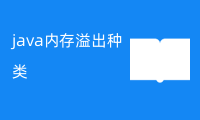 java内存溢出的5大种类，及溢出问题解决思路