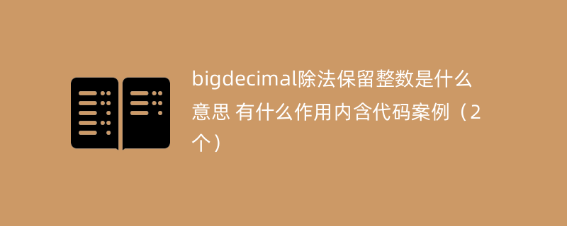 bigdecimal除法保留整数