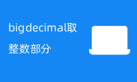 bigdecimal取整数部分