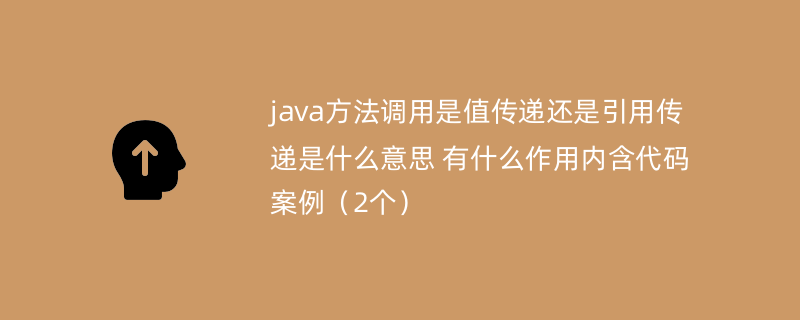 java方法调用是值传递还是引用传递