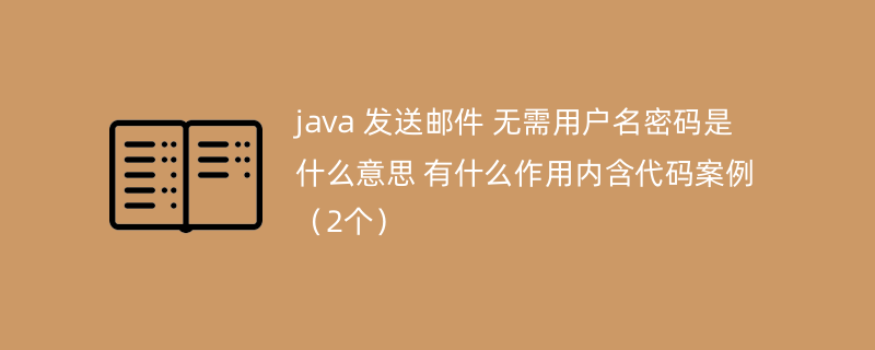 java 发送邮件 无需用户名密码