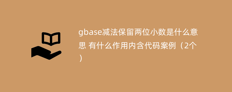 gbase减法保留两位小数