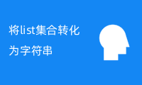 Java将List集合转化为字符串详解