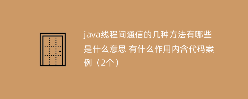 java线程间通信的几种方法有哪些