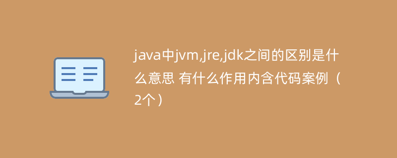 java中jvm,jre,jdk之间的区别