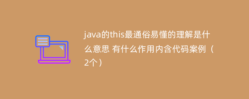 java的this最通俗易懂的理解