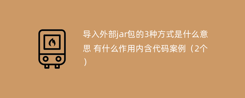 导入外部jar包的3种方式