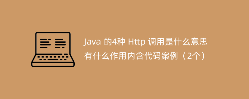 Java 的4种 Http 调用