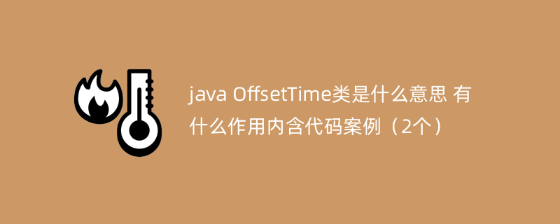 java OffsetTime类