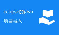 eclipse的java项目导入jar包，具体实现步骤？