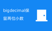 bigdecimal保留两位小数显示00