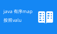 java 有序map按照value排序