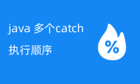 java 多个catch执行顺序