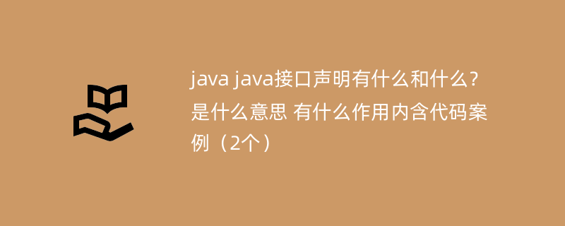 java java接口声明有什么和什么？