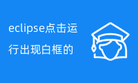 eclipse点击运行出现白框的原因是啥？