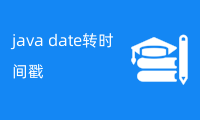 java date转时间戳