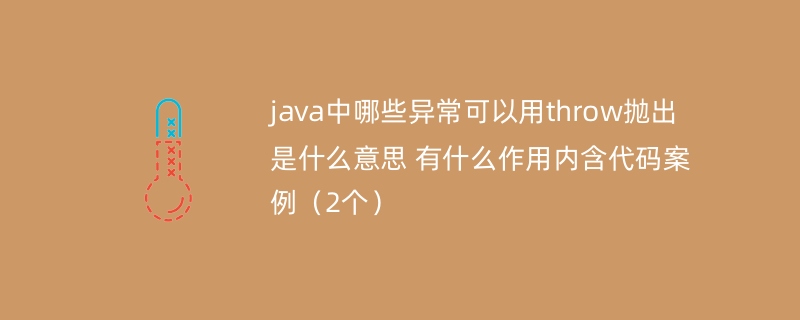 java中哪些异常可以用throw抛出