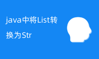 java中将List转换为String的详细解析