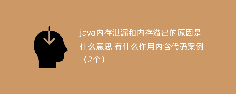 java内存泄漏和内存溢出的原因