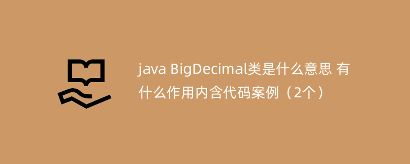 java BigDecimal类