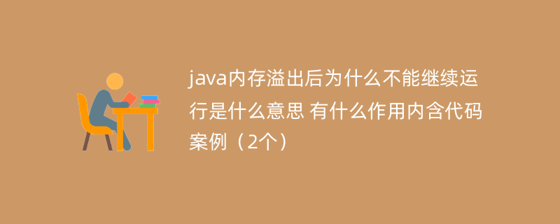 java内存溢出后为什么不能继续运行