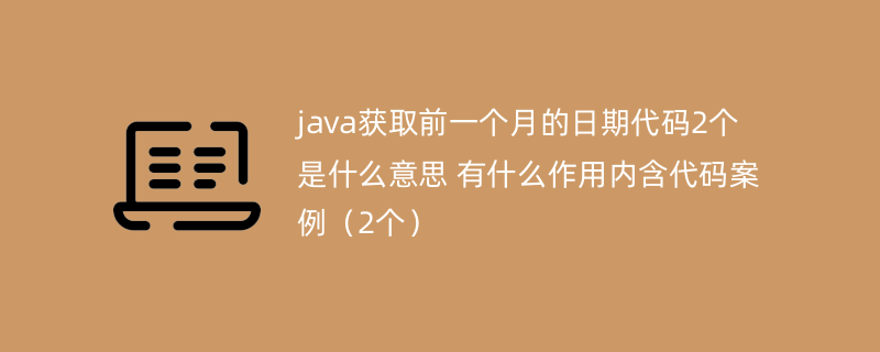 java获取前一个月的日期代码2个