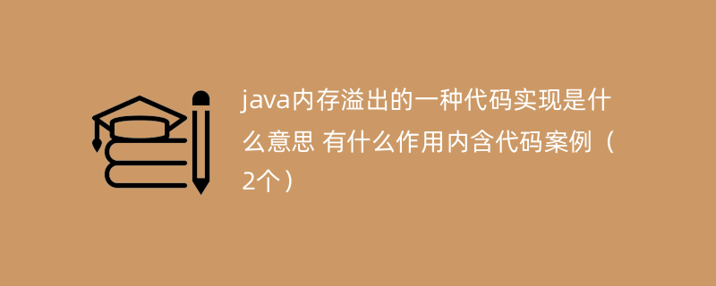 java内存溢出的一种代码实现