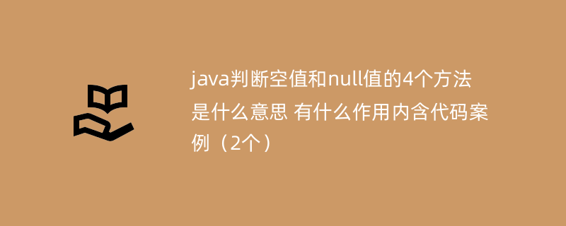 java判断空值和null值的4个方法