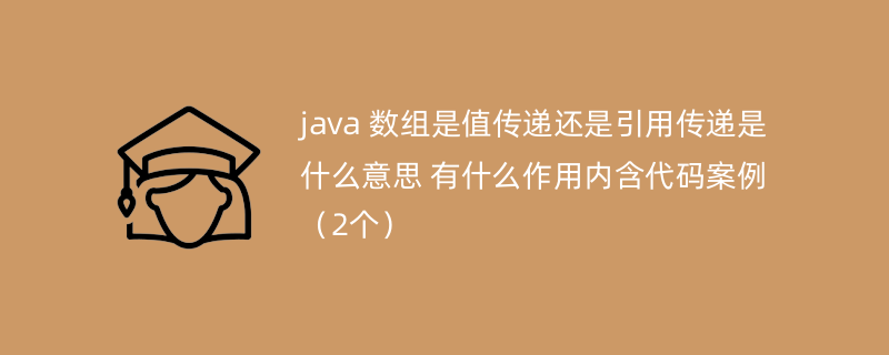 java 数组是值传递还是引用传递