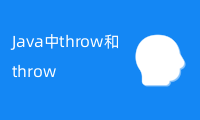 Java中throw和throws的区别