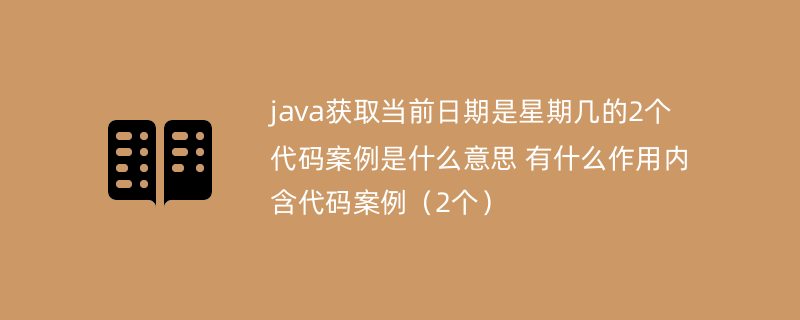 java获取当前日期是星期几的2个代码案例