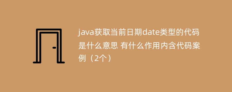 java获取当前日期date类型的代码