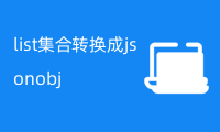 Java list集合转换成JSONObject