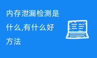 内存泄漏检测是什么? 有什么解决方法?