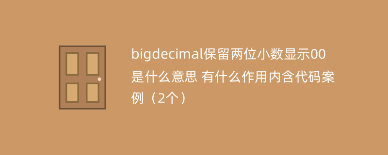 bigdecimal保留两位小数显示00