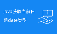 java获取当前日期date类型的代码