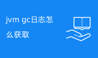 jvm gc日志怎么获取? JVM GC日志获取与分析