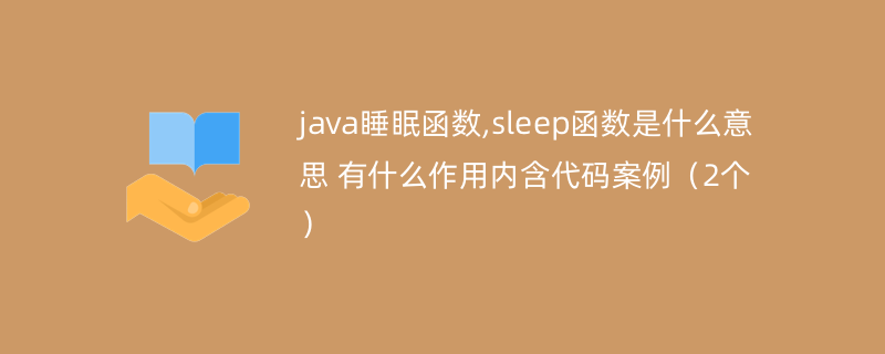 java睡眠函数,sleep函数