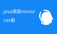 java获取resources相对路径