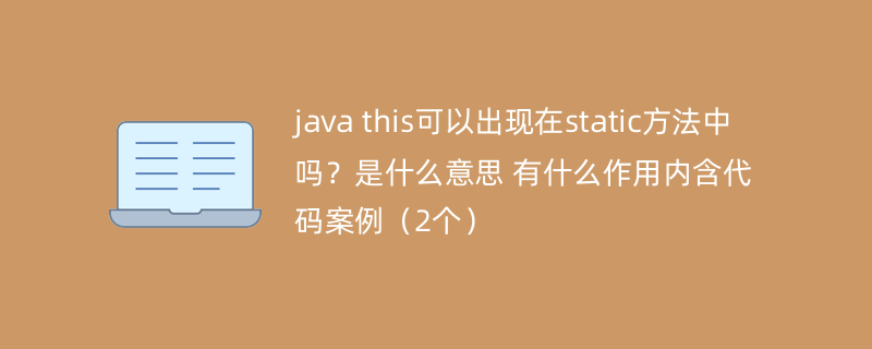 java this可以出现在static方法中吗？